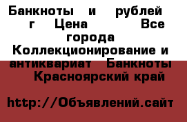 Банкноты 1 и 50 рублей 1961 г. › Цена ­ 1 500 - Все города Коллекционирование и антиквариат » Банкноты   . Красноярский край